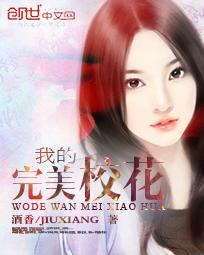 我的完美校花txt八零