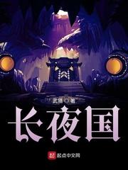 长夜国人物一览表