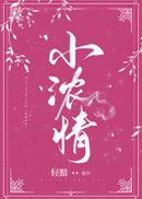 小浓情轻黯的百度