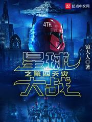 星球大战第四季