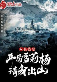 人在盗墓开局融合九头蛇柏