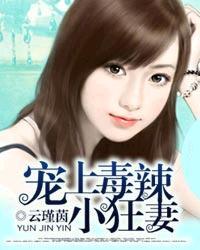 宠上毒辣小狂妻类似的