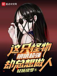 这只怪物明明超强却总想做人评价