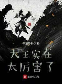 大王有多厉害