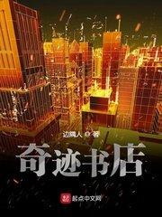 欢迎来到奇迹书店