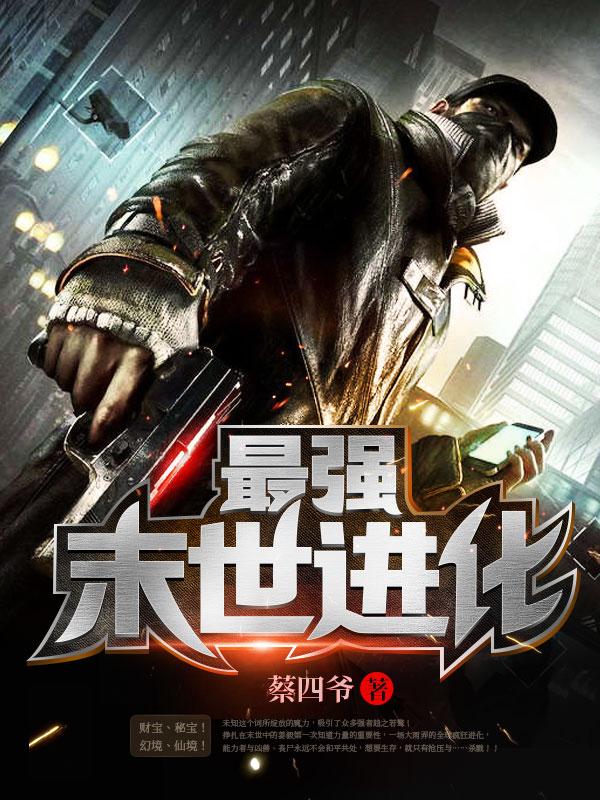 最强末世进化 1