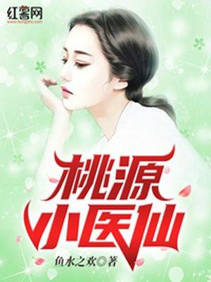桃源小医仙短剧合集免费观看
