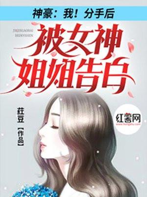 神豪我分手后被女神姐姐告白短剧免
