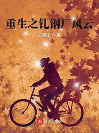 重生之钢铁大亨全文