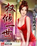 权倾一时还是权倾一世