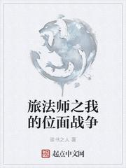 旅法师的位面之旅