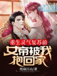 重生灵气复苏前女帝被我抱回家百度百科