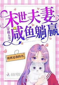 穿越五零末世夫妻咸鱼躺赢免费阅读