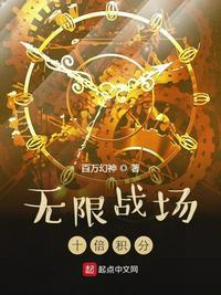 无限战场十倍积分免费阅读