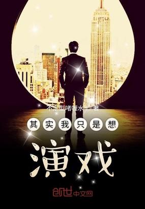 我只想好好演戏