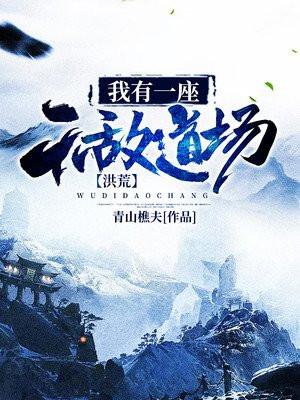 我有一座无敌道场笔趣阁