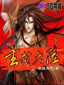 玄武大陆父亲是大将军的