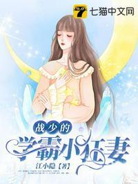 战少的学霸小狂妻 江小隐