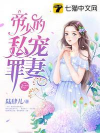帝少的私宠罪妻 免费全文阅读