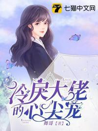 冷戾大佬的心尖宠 舞哥