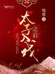 太子入戏之后大结局