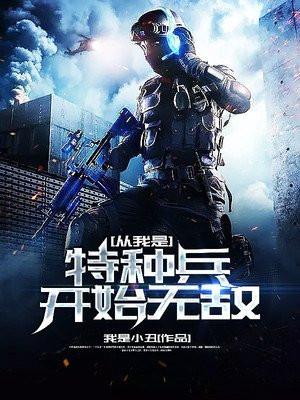 从我是特种兵开始笔趣阁