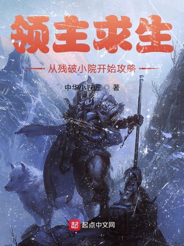 领主求生从残破小院开始攻略第二百零二