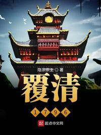 覆清1796 结局
