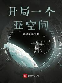 开局一个亚空间结局