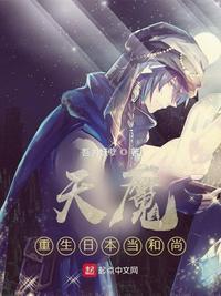 重生成天魔的