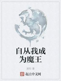 自从我成为魔王起点
