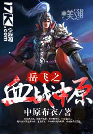 岳飞被打得血肉模糊