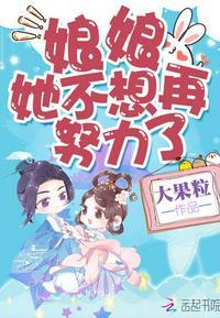 娘娘她不想再努力了t