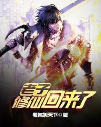 老子修仙回来了第二部在哪里看