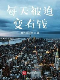 每天都在被迫