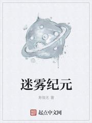 迷雾纪元我在超能力学校当学霸免费听