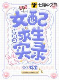 快穿之女配生存手札