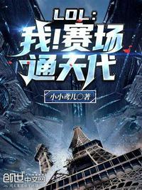 lol之我赛场通天代