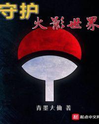 火影忍者守护木叶