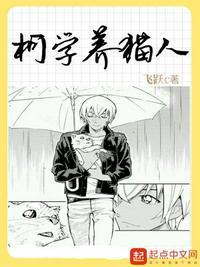 柯学养猫人有无cp
