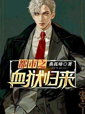 都市之血狱邪皇2
