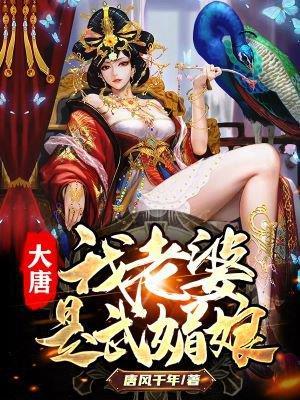 大唐我的老婆是武媚娘 唐风千年
