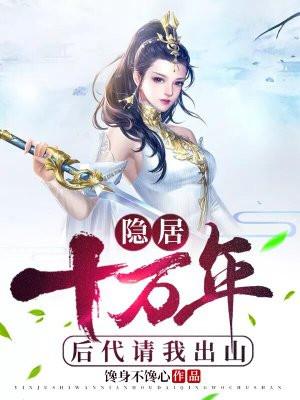 后代请我出山动漫第一季