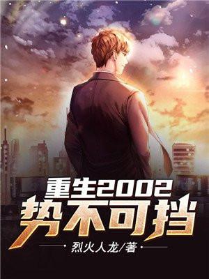 势不可挡260章