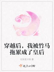 我被竹马宠上天无防盗章