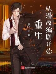 重生从漫画之王到商业帝国