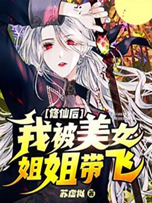 我修仙被曾孙女直播曝光了