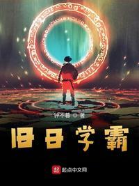 旧日学霸序列有哪些