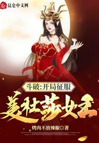 斗破开局成为美杜莎女王守护灵