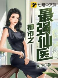 都市之最强仙医 夫子